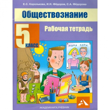 Школьникам и абитуриентам, книга Обществознание. 5 класс. Рабочая тетрадь