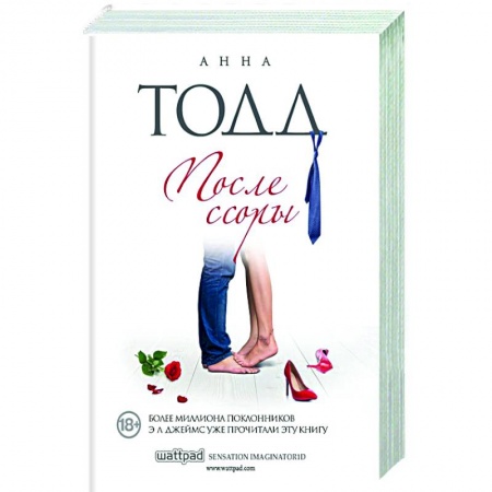 Любовный роман, книга После ссоры