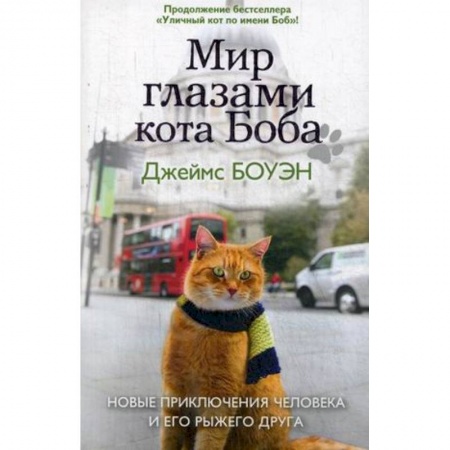 Классика, современная литература, книга Мир глазами кота Боба. Новые приключения человека и его рыжего друга