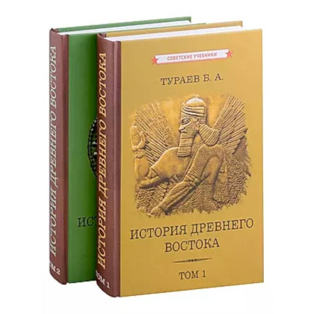 Древний мир и средние века, книга История Древнего Востока. Комплект из 2-х книг