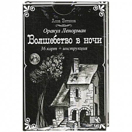 Гадания, толкования снов, книга Оракул Ленорман 'Волшебство в ночи'  (36 карт + инструкция). Анна Вяткина