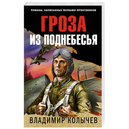 Детективы, триллеры, книга Гроза из поднебесья