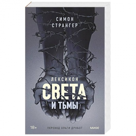 Историческая художественная проза, книга Лексикон света и тьмы