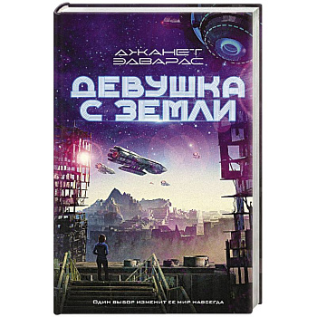 Девушка с Земли