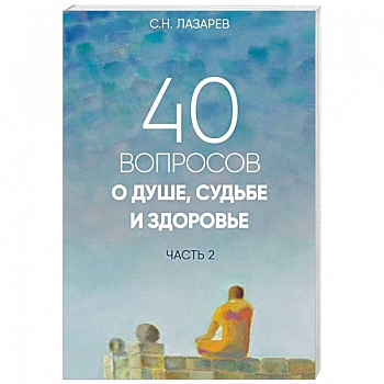 40 вопросов о душе, судьбе и здоровье. Часть 2