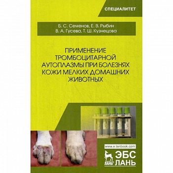 Применение тромбоцитарной аутоплазмы при болезнях кожи мелких домашних животных