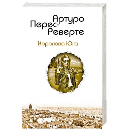 Классика, современная литература, книга Королева Юга