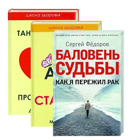 Популярная и нетрадиционная медицина, книга Жить здорово. Вып. 2 (комплект из 3-х книг)