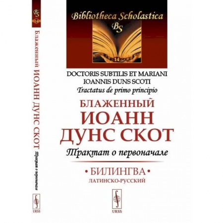 Изучение языков, книга Трактат о первоначале. Билингва латинско-русский