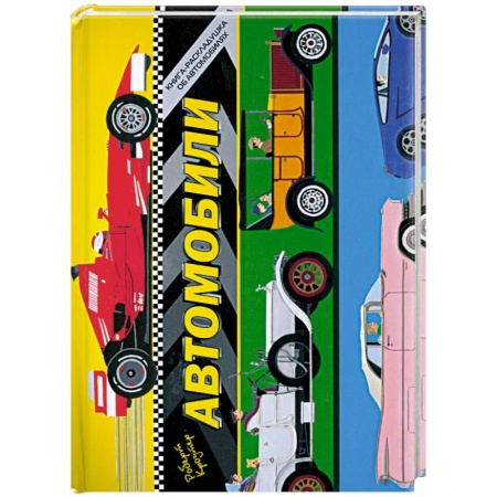 Книги, книга Автомобили