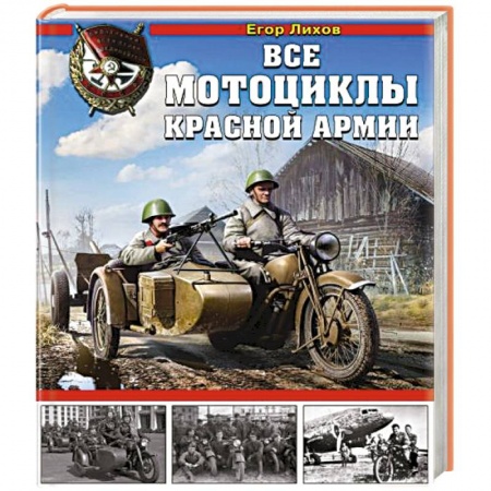 Военное дело. Оружие. Спецслужбы, книга Все мотоциклы Красной Армии