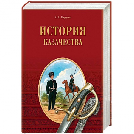 История войн, книга История казачества