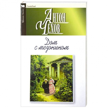 Книги, книга Дом с мезонином
