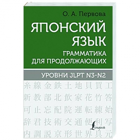 Изучение языков, книга Японский язык. Грамматика для продолжающих. Уровни JLPT N3-N2