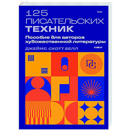 Общественные и гуманитарные науки, книга 125 писательских техник. Пособие для авторов художественной литературы