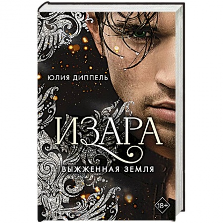 Фантастика, фэнтези, книга Выжженная земля