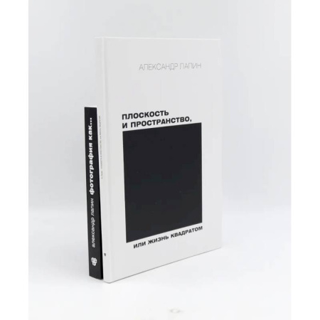 Культура, искусство, книга Плоскость и пространство, или Жизнь квадратом. Фотография как… (комплект из 2-х книг)