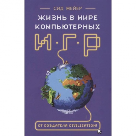 Мемуары, биографии, книга Сид Мейер: Жизнь в мире компьютерных игр