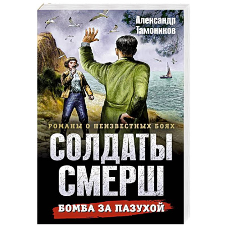 Детективы, триллеры, книга Бомба за пазухой
