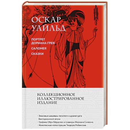Классика, современная литература, книга Портрет Дориана Грея. Саломея. Сказки (с иллюстрациями)