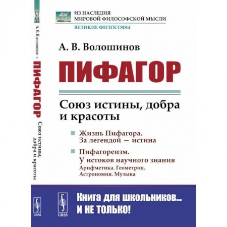 Культура, искусство, книга Пифагор. Союз истины, добра и красоты