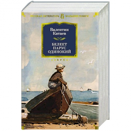 Классика, современная литература, книга Белеет парус одинокий