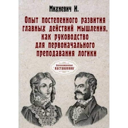 Общественные и гуманитарные науки, книга Опыт постепенного развития главных действий мышления
