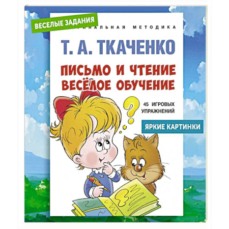 Дошкольникам, книга Письмо и чтение - веселое обучение. Учебно-практическое пособие