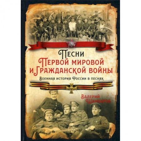 Публицистика, книга Песни Первой мировой и Гражданской войны