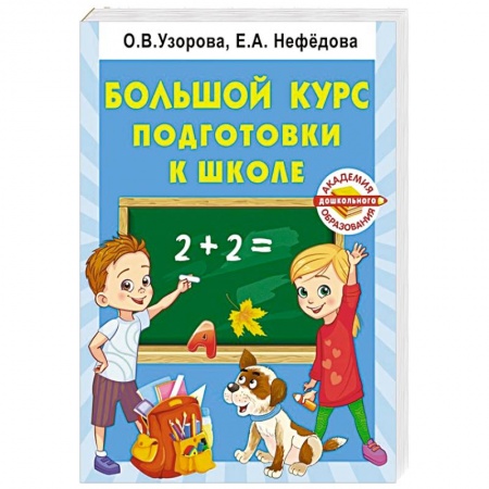 Книги для дошкольников (4-6 лет), книга Большой курс подготовки к школе
