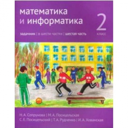 Школьникам и абитуриентам, книга Математика и информатика. 2 класс. Задачник. Часть 6