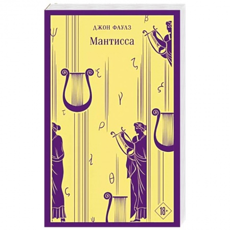 Классика, современная литература, книга Мантисса