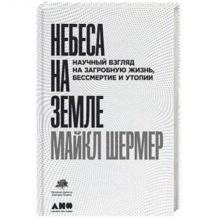 Общественные и гуманитарные науки, книга Небеса на земле. Научный взгляд на загробную жизнь, бессмертие и утопии