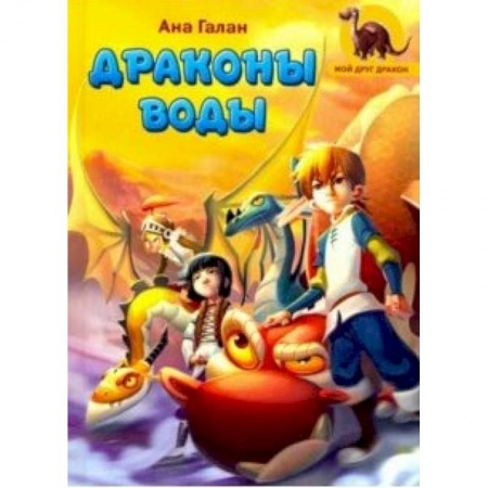 Проза для детей, книга Драконы воды