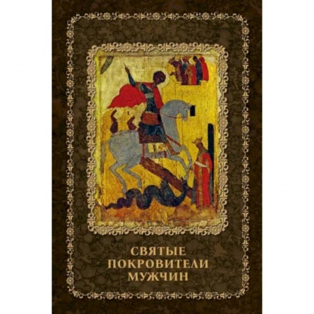 Православие, книга Святые покровители мужчин