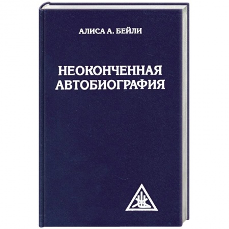 Книги, книга Неоконченная автобиография