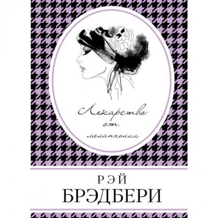 Классика, современная литература, книга Лекарство от меланхолии