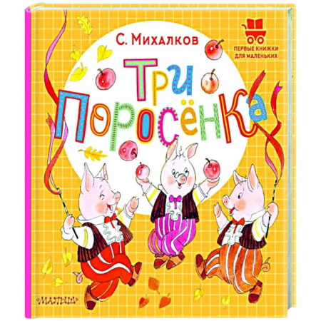 Книги для самых маленьких (0-3 года), книга Три поросёнка
