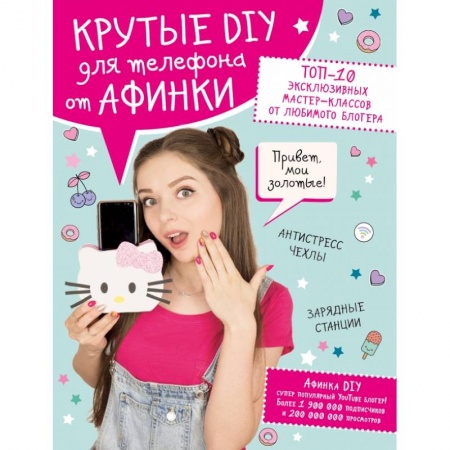 Досуг, творчество и кулинария, книга Крутые DIY для телефона от Афинки. ТОП-10 эксклюзивных мастер-классов от любимого блогера