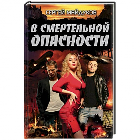 Детективы, триллеры, книга В смертельной опасности