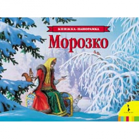 Книги, книга Морозко (панорамка)