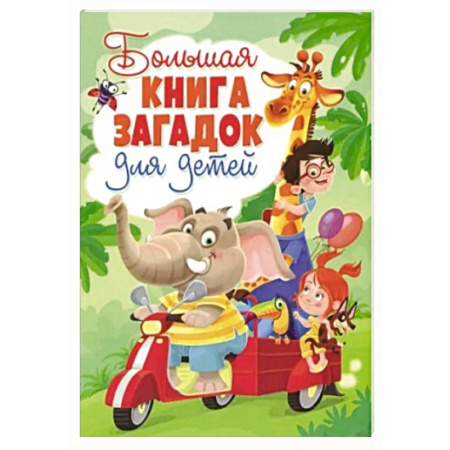 Книги для самых маленьких (0-3 года), книга Большая книга загадок для детей