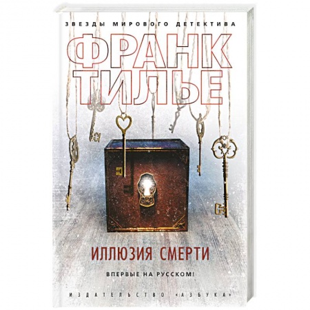 Детективы, триллеры, книга Иллюзия смерти