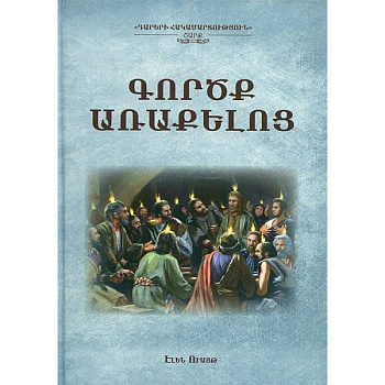 Деяния апостолов (на армянском языке) Деяния апостолов (на армянском языке)