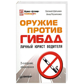 Оружие против ГИБДД Личный юрист водителя