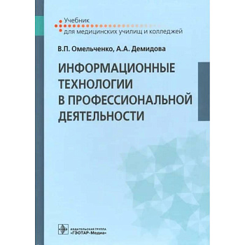 Информационные технологии в профессиональной деятельности: Учебник Информационные технологии в профессиональной деятельности: Учебник