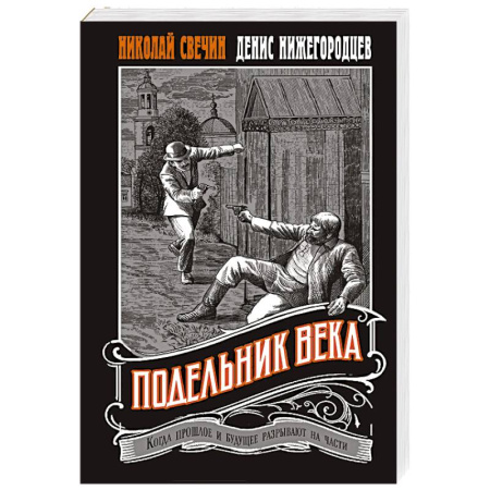 Детективы, триллеры, книга Подельник века #2
