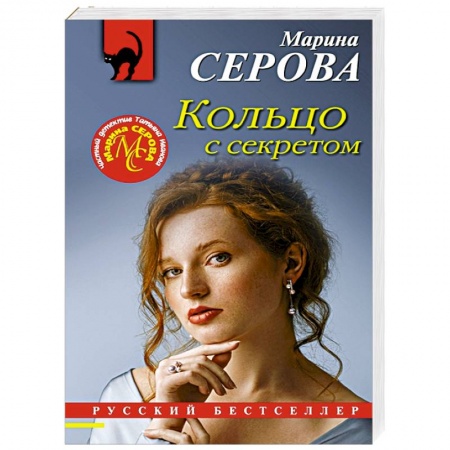 Детективы, триллеры, книга Кольцо с секретом