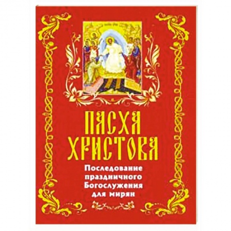 Православие, книга Последование празднование Богословия для мирян