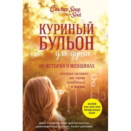 Книги, книга Куриный бульон для души: 101 история о женщинах